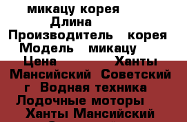 микацу корея  9.8 › Длина ­ 381 › Производитель ­ корея › Модель ­ микацу 9.8 › Цена ­ 60 000 - Ханты-Мансийский, Советский г. Водная техника » Лодочные моторы   . Ханты-Мансийский,Советский г.